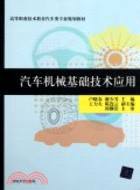 汽車機械基礎技術應用（簡體書）