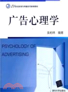 廣告心理學（簡體書）