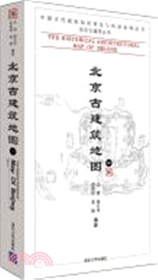 北京古建築地圖(中)（簡體書）