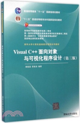 Visual C++面向對象與可視化程序設計(第3版)（簡體書）