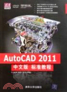 AutoCAD 2011中文版標準教程(配光碟)（簡體書）