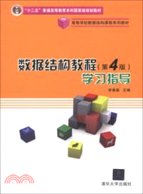 數據結構教程(第4版)學習指導（簡體書）