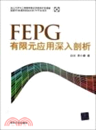 FEPG有限元應用深入剖析(配光碟)（簡體書）