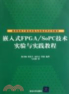 嵌入式FPGA/SoPC技術實驗與實踐教程（簡體書）