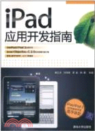 iPad應用開發指南（簡體書）