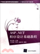 ASP.NET程序設計基礎教程（簡體書）