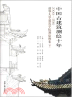 中國古建築測繪十年：2000-2010清華大學建築學院測繪圖集(下)（簡體書）