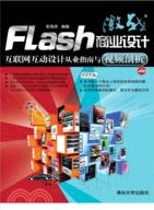 激戰Flash商業設計：互聯網互動設計從業指南與視頻剖析(配光碟)（簡體書）