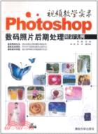 視頻教學實錄：Photoshop數碼照片後期處理精彩實例(配光盤)（簡體書）