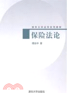 保險法論（簡體書）