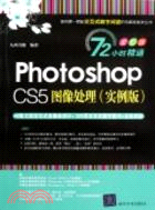 Photoshop CS5圖像處理(實例版)(配光盤)（簡體書）