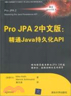 Pro JPA2中文版：精通Java持久化API（簡體書）