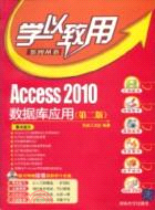 Access2010數據庫應用(第二版)(配光盤)（簡體書）