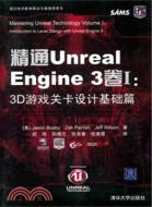 精通Unreal Engine 3卷I：3D遊戲關卡設計基礎篇(附光碟)（簡體書）