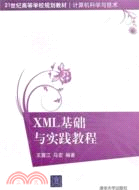 XML基礎與實踐教程（簡體書）
