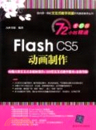 Flash CS5動畫製作(配光盤)（簡體書）