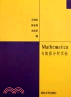 Mathematica與數值分析實驗（簡體書）