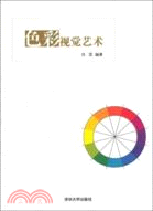 色彩視覺藝術（簡體書）