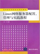 Linux網絡服務器配置、管理與實踐教程（簡體書）