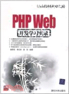 PHP Web開發學習實錄(配光盤)（簡體書）