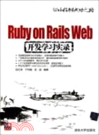 Ruby on Rails Web開發學習實錄(配光碟)（簡體書）