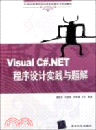 Visual C#.NET程序設計實踐與題解（簡體書）