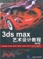 3ds max藝術設計教程(第2版)(附光碟)（簡體書）