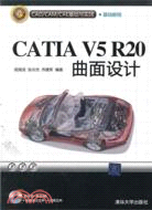 CATIA V5R20曲面設計(配光盤)（簡體書）