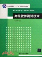 高級軟件測試技術（簡體書）