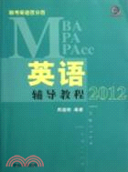 2012-MBA MPA MPAcc英語輔導教程（簡體書）