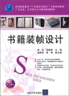 書籍裝幀設計（簡體書）