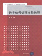 數字信號處理實驗教程（簡體書）