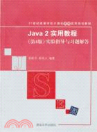 Java 2實用教程(第4版)實驗指導與習題解答（簡體書）