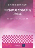 軟件開發工程師成長之路：PHP網站開發實踐指南(基礎篇)（簡體書）