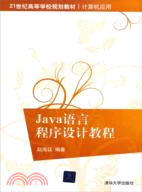 Java語言程序設計教程（簡體書）