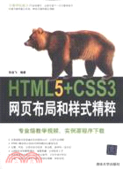 HTML5+CSS3網頁佈局和樣式精粹（簡體書）