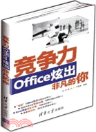 競爭力：Office炫出非凡的你（簡體書）