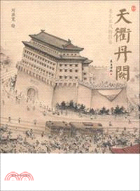 天衢丹闕：老北京風物圖卷（簡體書）