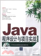 Java程序設計與專案實戰(全程實錄‧配光碟)（簡體書）