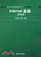 Internet基礎(第四版)（簡體書）