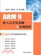 ARM 9嵌入式開發基礎與實例進階(附光碟)（簡體書）