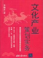 文化產業策劃實務（簡體書）