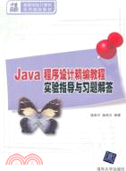 Java程序設計精編教程實驗指導與習題解答（簡體書）