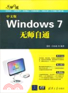 中文版Windows 7無師自通(附光碟)（簡體書）