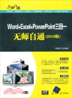 Word+Excel+PowerPoint三合一(2010版)(附光碟)（簡體書）