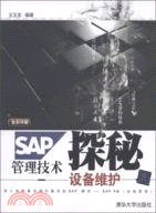 SAP管理技術探秘：設備維護（簡體書）