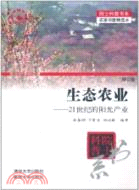 生態農業：21世紀的陽光產業(修訂版)（簡體書）