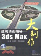 建築動畫揭秘：3ds Max大製作(配光盤)（簡體書）