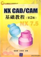 NX CAD/CAM基礎教程(第2版)（簡體書）