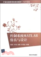 控制系統MATLAB仿真與設計（簡體書）